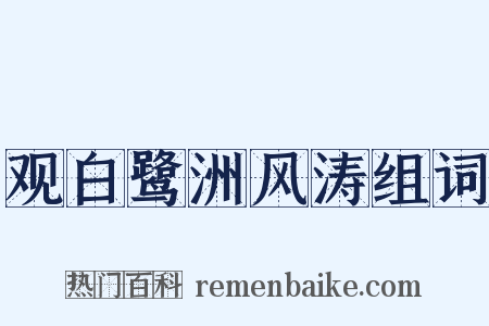 观白鹭洲风涛组词是什么意思的图片